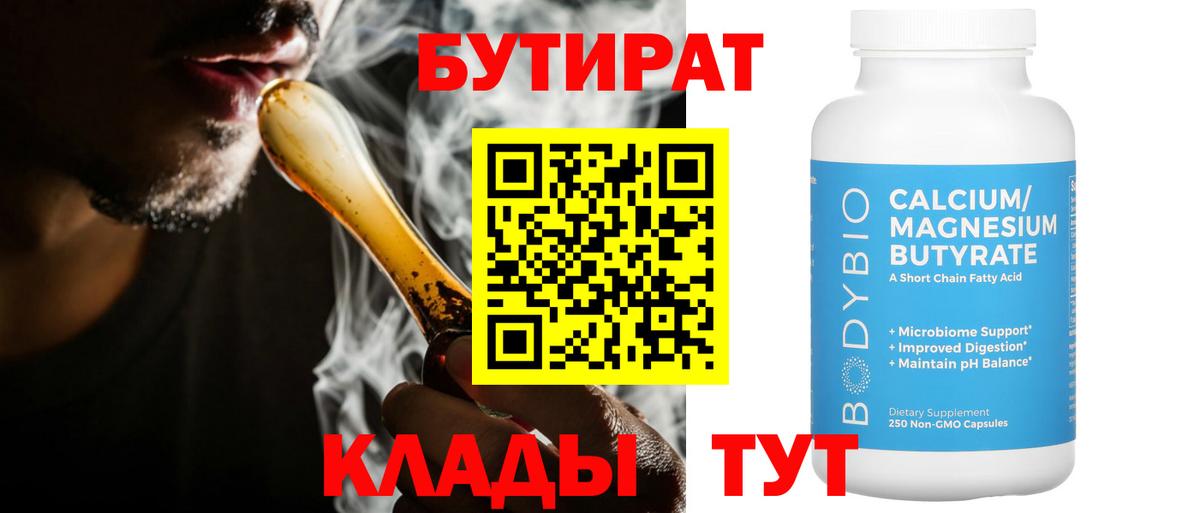 Бутират BDO 33%  Вход с VPN  Зеленогорск 
