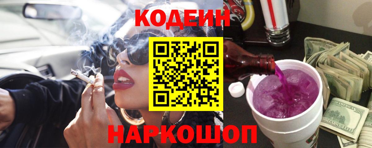 Зеленогорск  Кодеиновый сироп Lean напиток Lean (лин)  Codein Purple Drank  Вход с VPN 